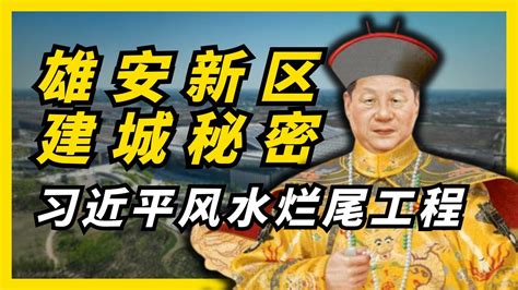 习近平 风水|中国官场，共产党员迷上风水